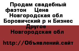 Продам свадебный фаэтон. › Цена ­ 90 000 - Новгородская обл., Боровичский р-н Бизнес » Другое   . Новгородская обл.